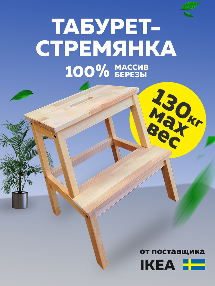 Табурет стремянка деревянный для дома и дачи, табуретка Икеа из массива березы 50х42х39 см #1