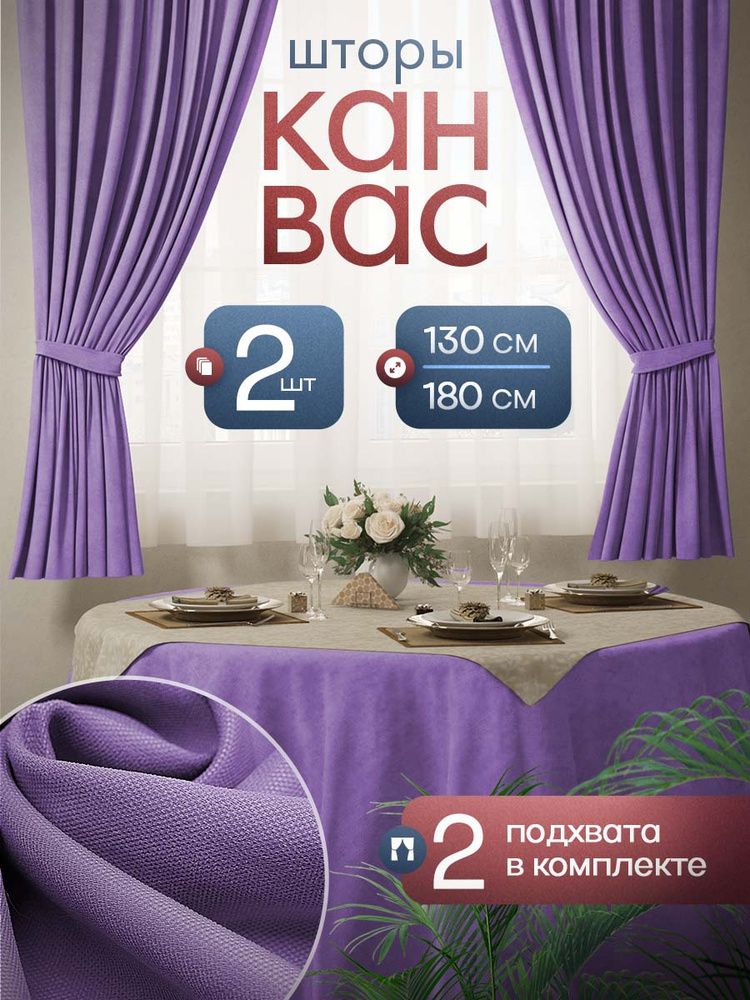 Шторы для кухни 130х180 см - 2 шт. на шторной ленте "Тина" канвас, общий размер: ширина 260 см / высота #1