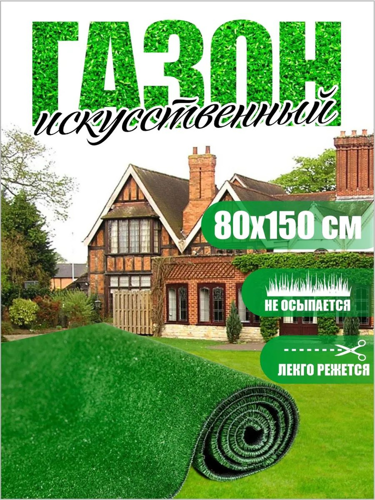 HOMECARPET Газон искусственный,1.5х0.8м #1