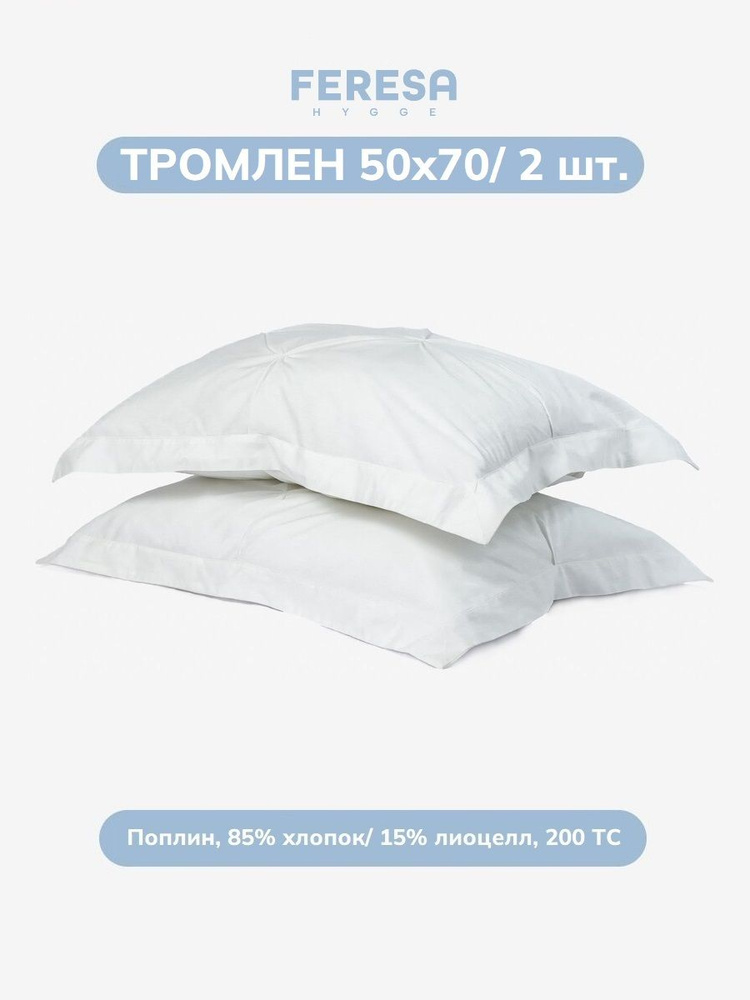 Feresa hygge Наволочка 50x70 см 2 шт поплин, белый без рисунка #1