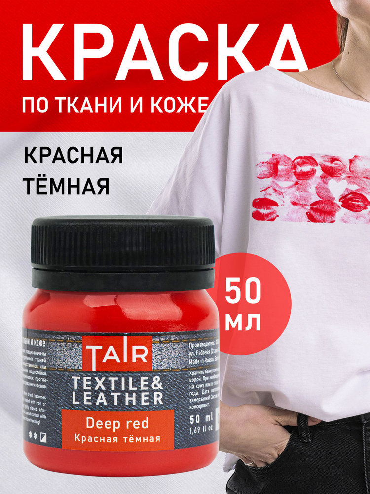 Краска по ткани и коже, для росписи одежды "Таир", 50 мл, Красная темная #1