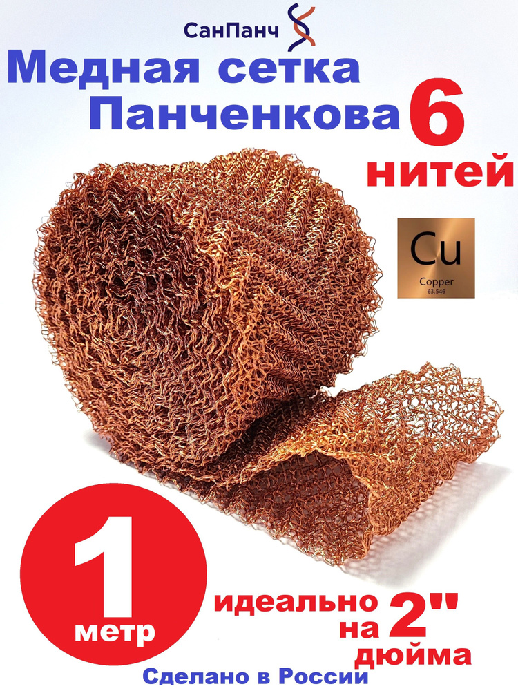 Сетка Панченкова медная РПН 6 нитей для царги 2" дюйма, 1 метр #1