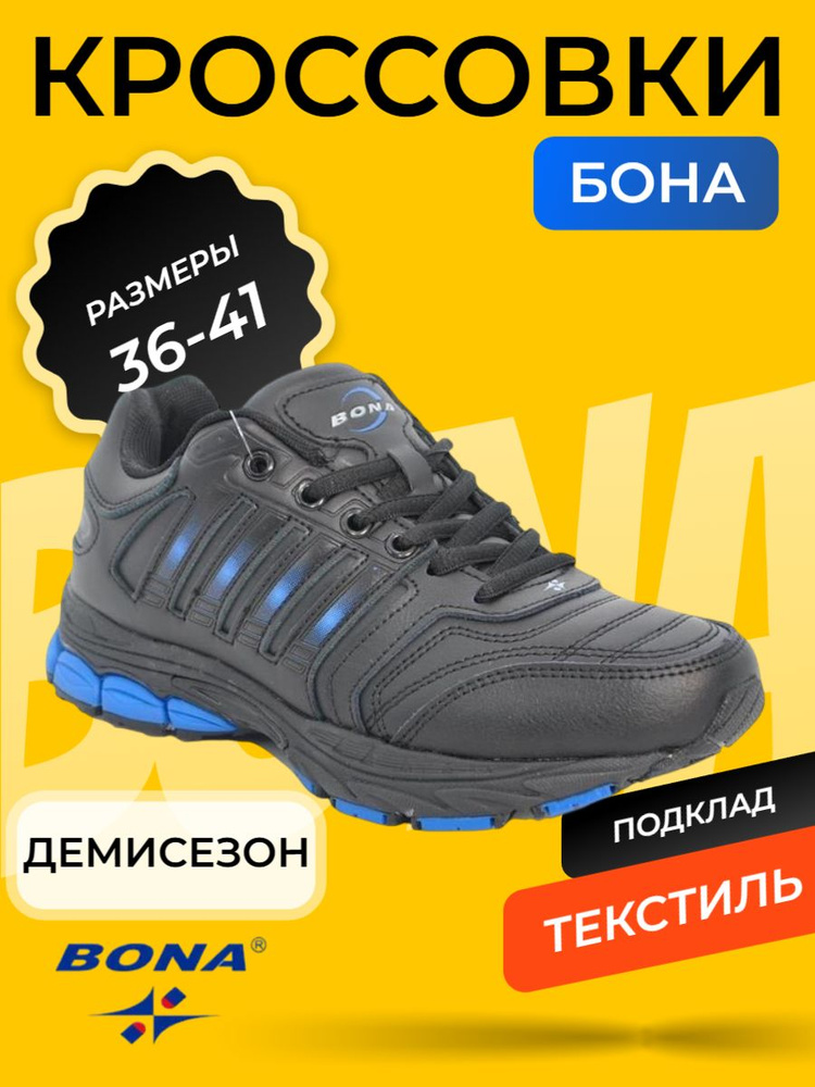 Кроссовки BONA #1