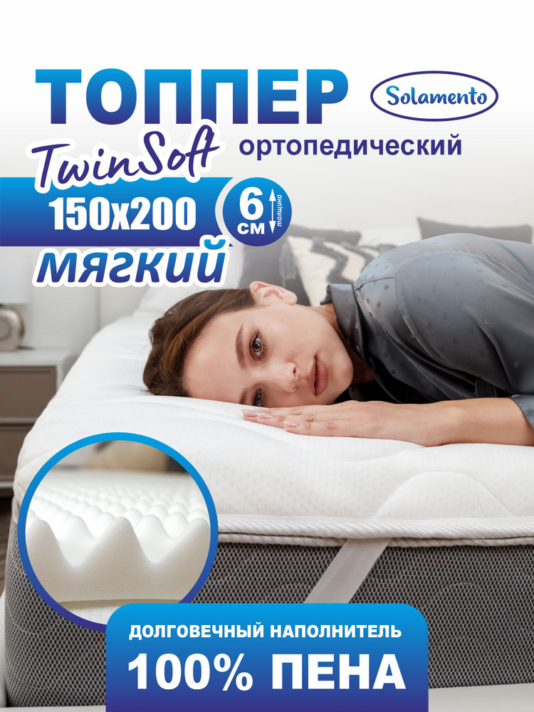 Топпер-матрас Solamento Twin Soft, 6 см 150х200, ортопедический #1