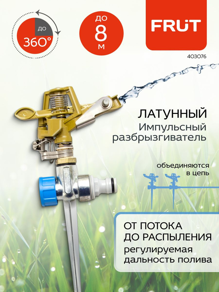 Импульсный разбрызгиватель дождеватель латунный на металлической пике FRUT #1