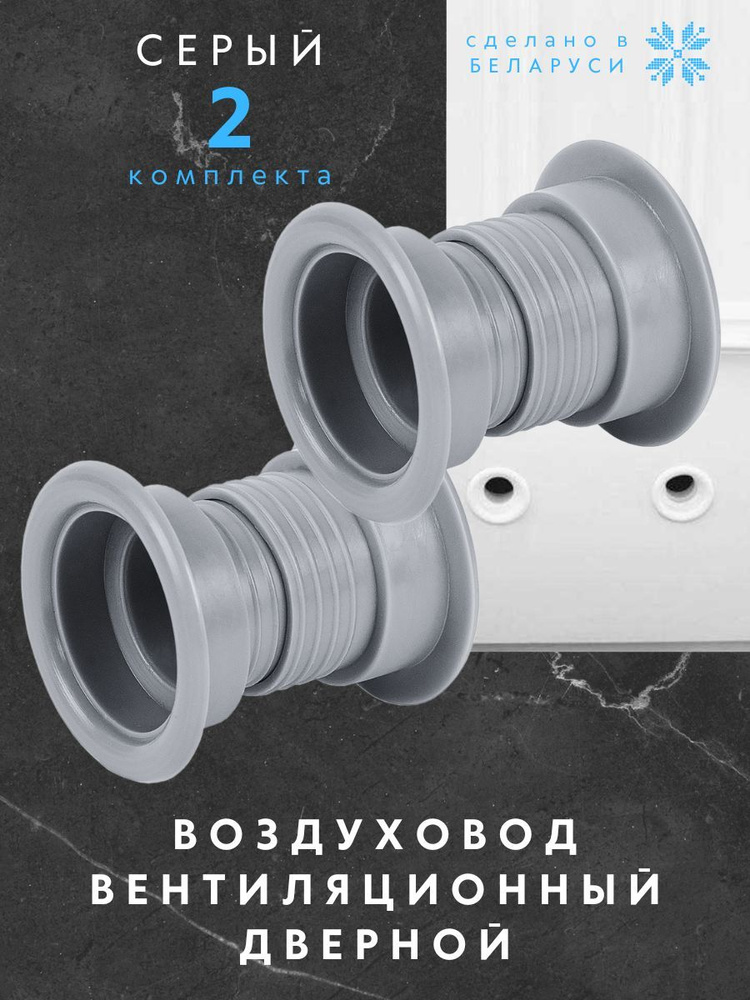 Решетка вентиляционная, воздуховод для двери, серый, 2 комплекта #1
