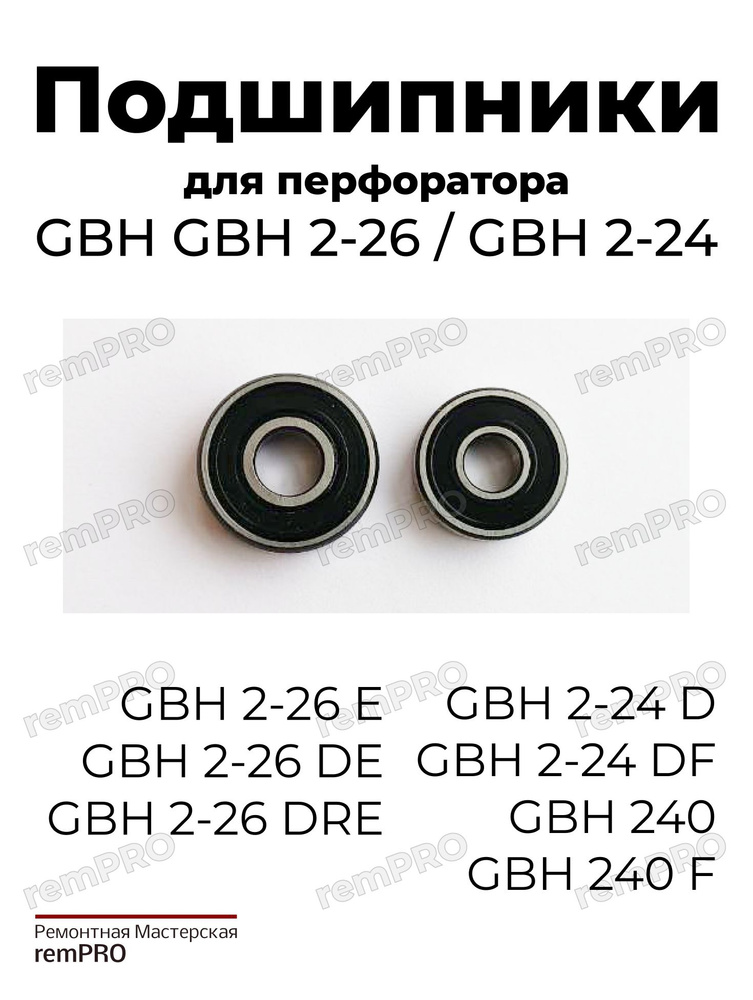 Комплект подшипников для ротора перфоратора Bosch GBH 2-26 купить на ...