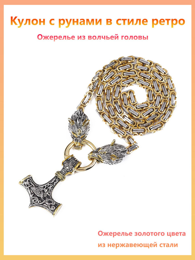 Скандинавский оберег Гром Секира Тора (славянская Перуна) на цепочке с ...