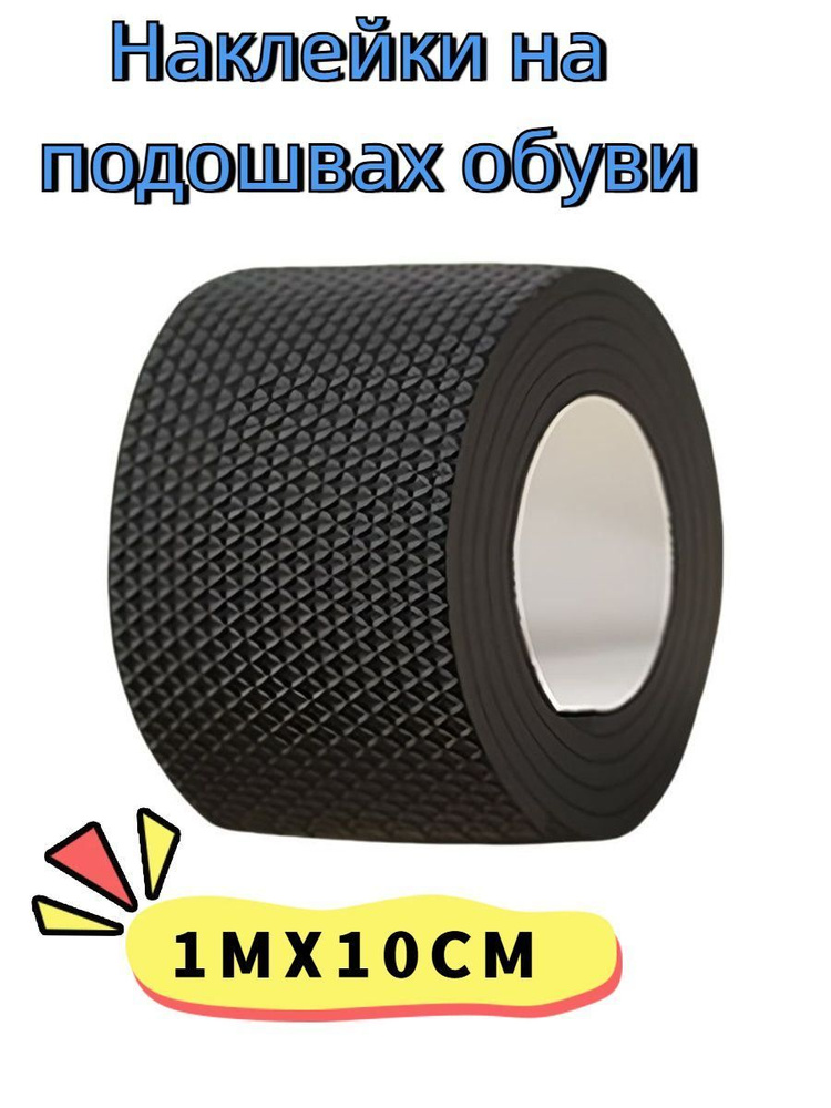 Наклейки противоскользящие на подошву 1 шт #1