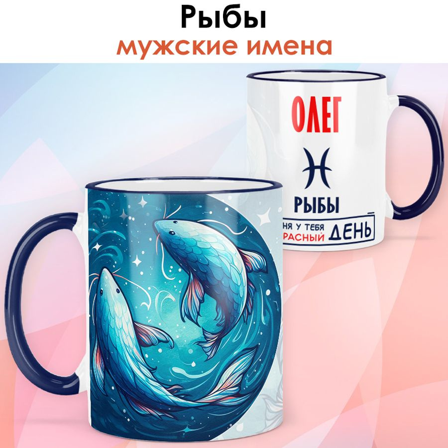 print LOOK / Кружка с именем Олег ""Знак зодиака Рыбы - Прекрасный день" бокал для чая и для кофе в подарок #1