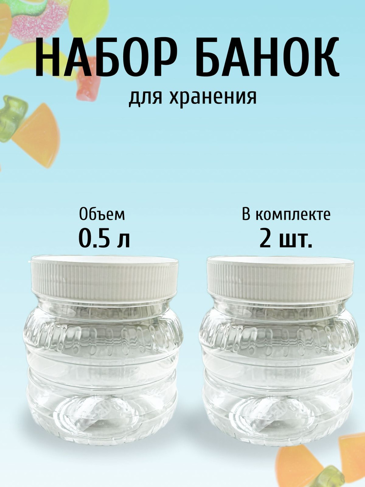 Банки для хранения сыпучих продуктов и специй 0.5 л. (2шт) #1