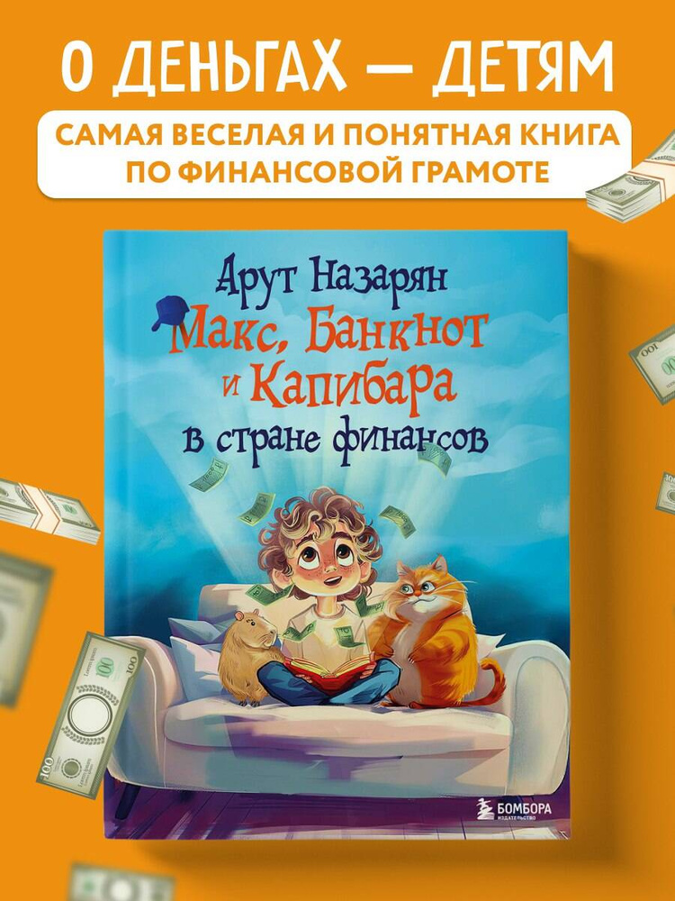Макс, Банкнот и Капибара в стране финансов | Назарян Арут #1