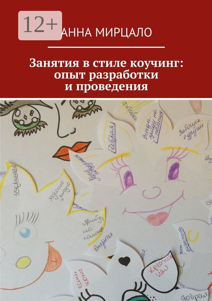 Занятия в стиле коучинг: опыт разработки и проведения | Мирцало Анна #1