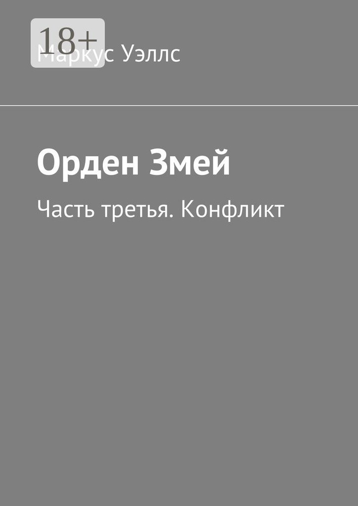 Орден Змей. Часть третья. Конфликт | Уэллс Маркус #1
