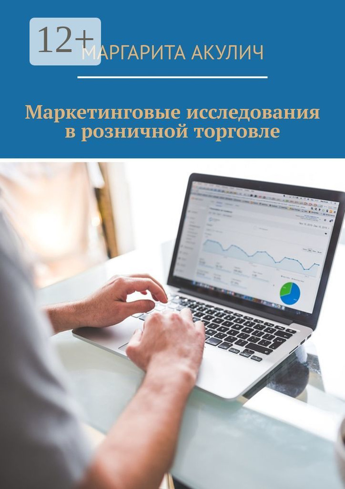 Маркетинговые исследования в розничной торговле | Акулич Маргарита Васильевна #1