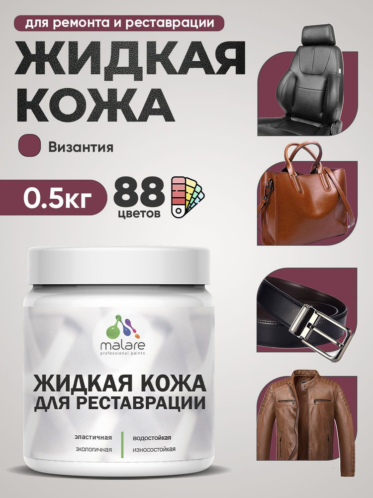 Жидкая кожа для ремонта и реставрации салона автомобиля, мебели, обуви и одежды, быстросохнущая без запаха, #1