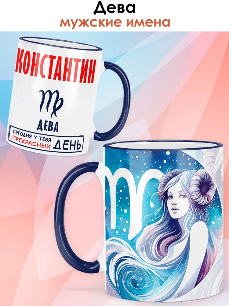 print LOOK / Кружка с именем Константин "Знак зодиака Дева - Прекрасный день" бокал для чая и для кофе #1
