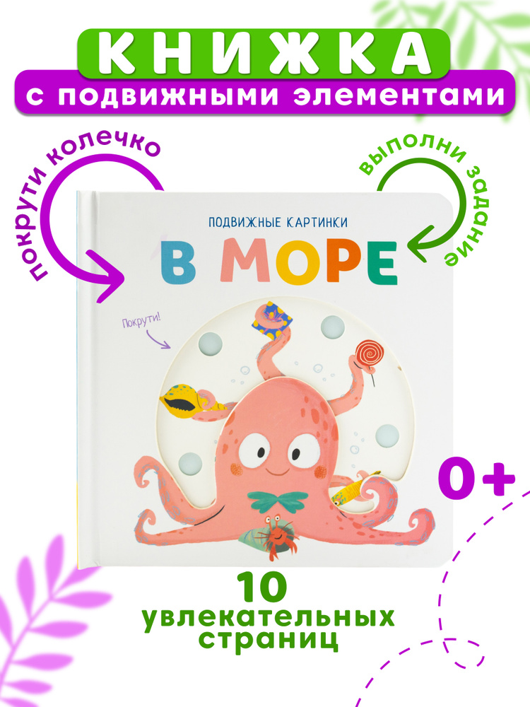 Подвижные картинки. В море. Детская книжка ND Play / Раннее развитие / 0+ #1