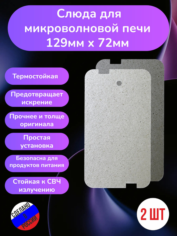 2шт! Слюда для микроволновки 129*72мм; Микроволновой печи СВЧ слюдяная пластина #1