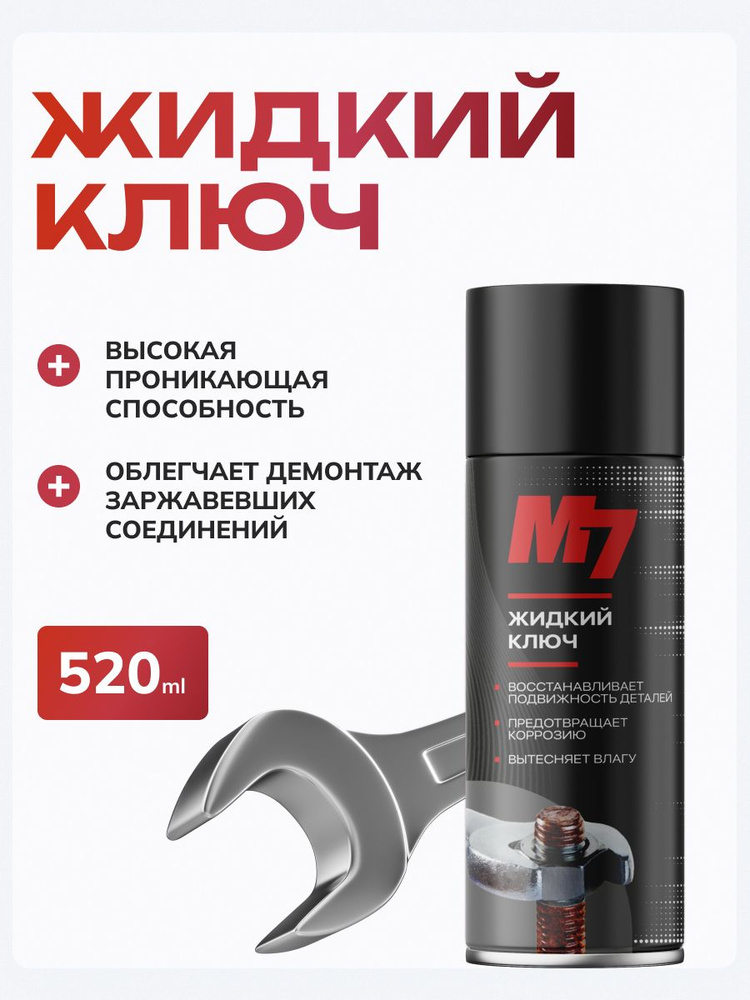 Жидкий ключ смазка для автомобиля 520 мл. #1