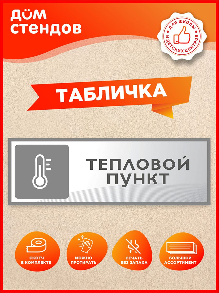 Табличка, Дом стендов, Тепловой пункт, 30 см х 10 см, на дверь #1
