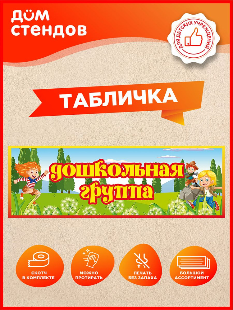 Табличка, Дом стендов, Дошкольная группа, 30 см х 10 см, для детского сада, на дверь #1