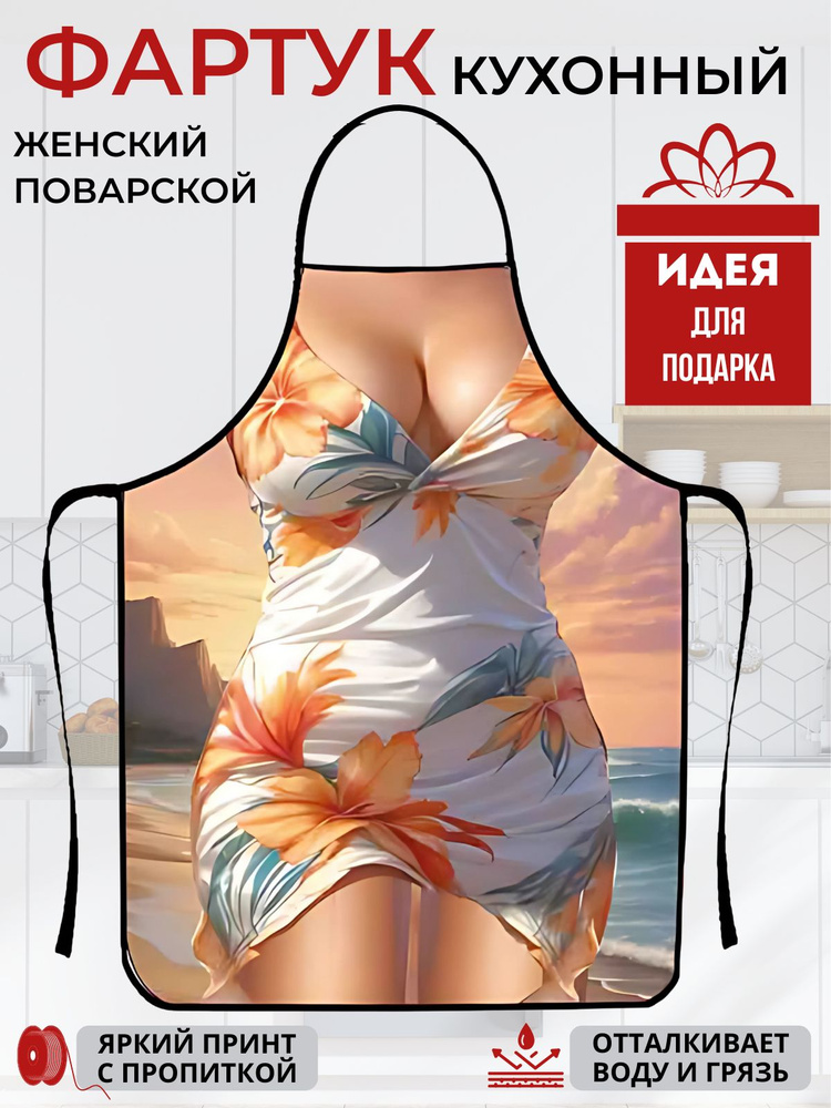 Фартук кухонный, с приколом #1