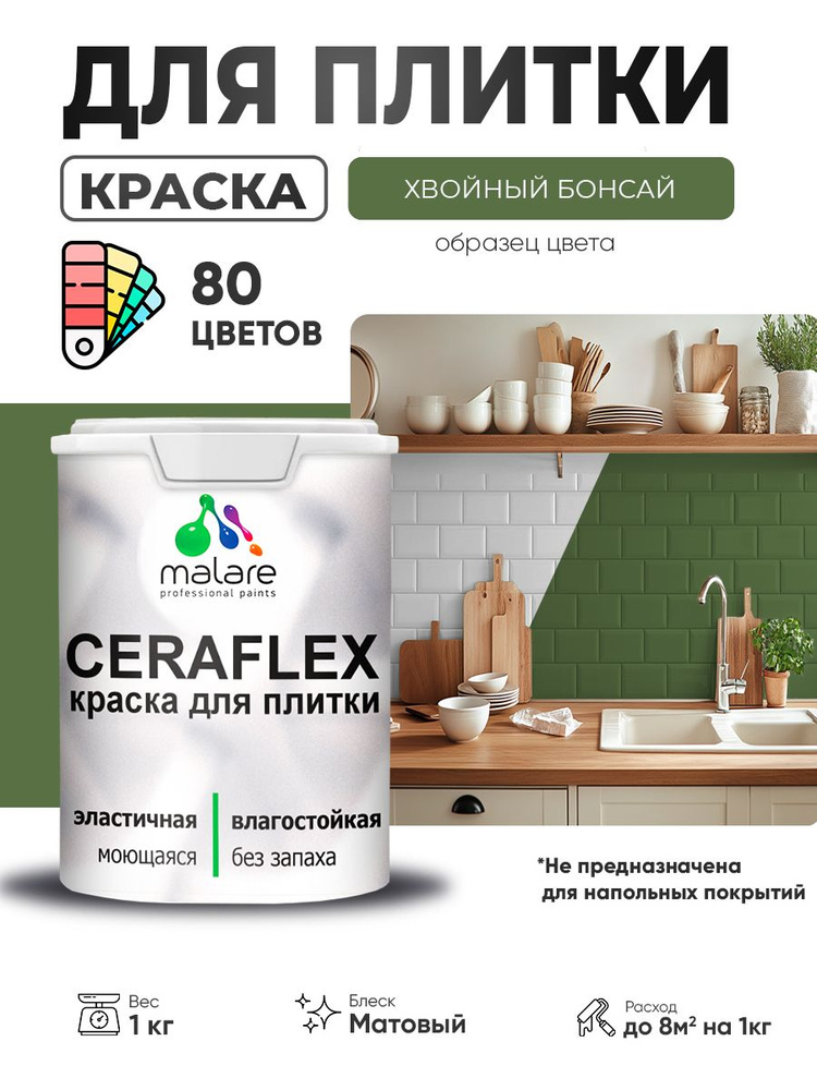 Акриловая краска для плитки Malare Ceraflex для керамической и кафельной плитки, стен в кухне и ванной, #1