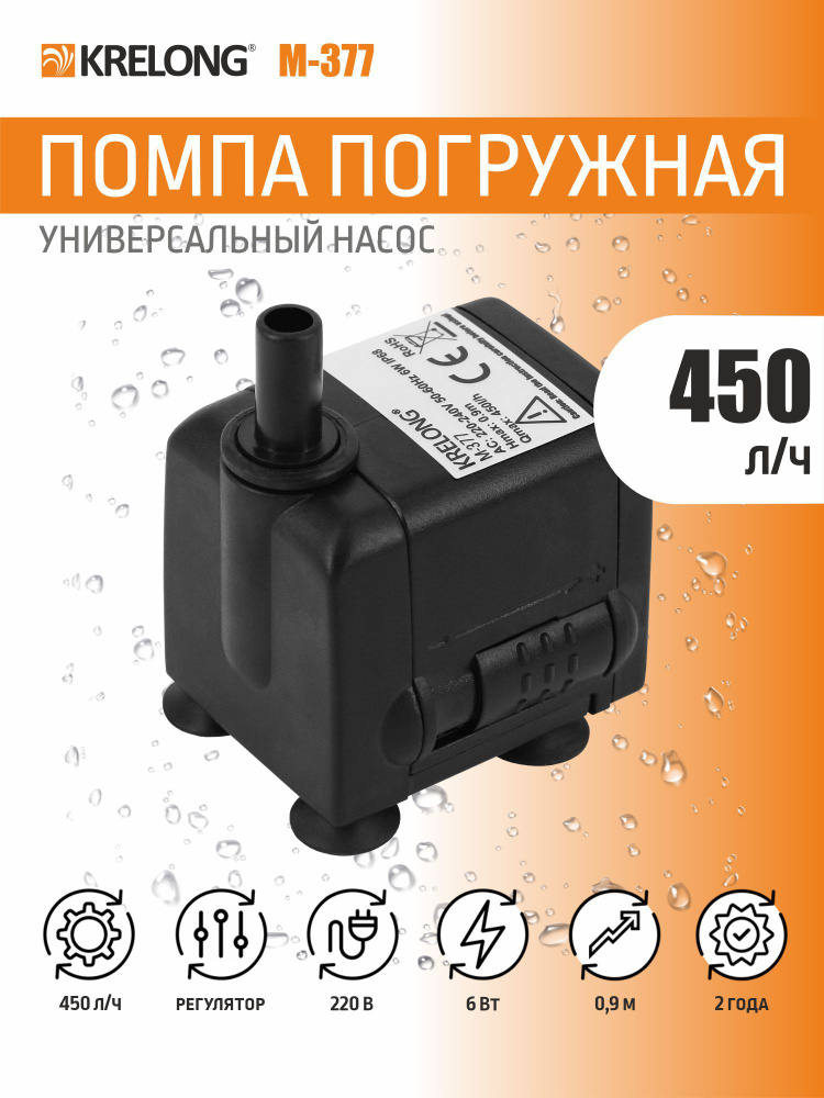Krelong M-377, помпа погружная регулируемая с керамической осью, 6Вт, 450л/ч, максимальный подъем 0,90м #1