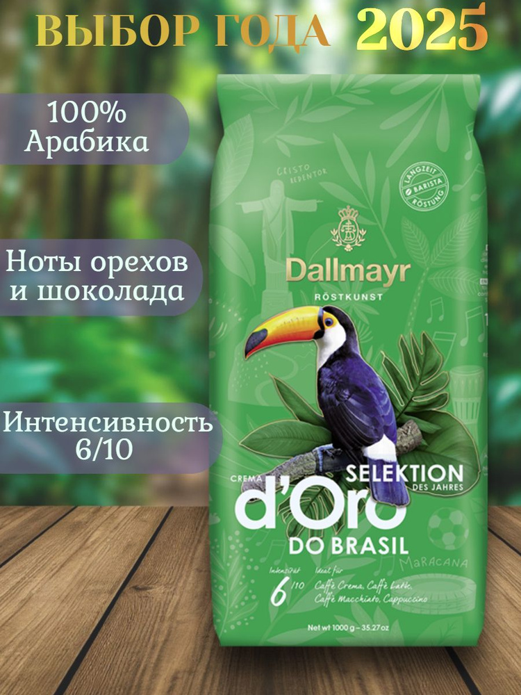 Кофе в зернах Dallmayr d'Oro Do Brasil, 100% арабика, 1кг