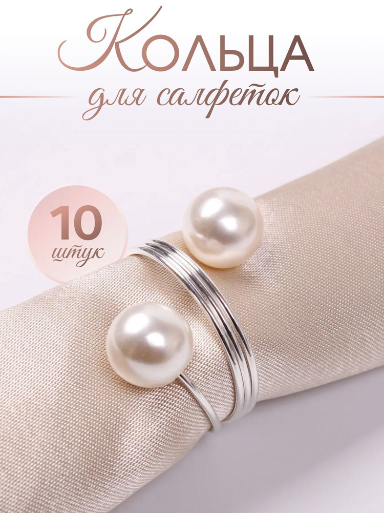 Кольца для салфеток 10 шт. Сервировочные кольца #1