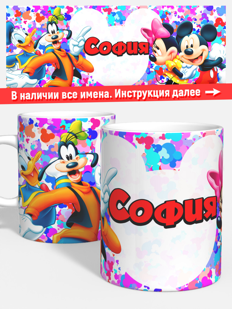 Кружка для кофе чая девочке детская имя София микки маус #1
