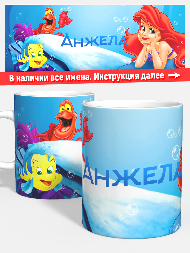 Кружка для кофе чая девочке детская именная Анжела Русалочка #1