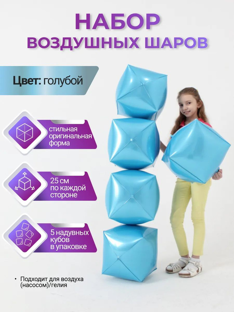 Набор Кубических Фольгированных Шаров Голубые 5 штук, 25 см, Кубошары #1