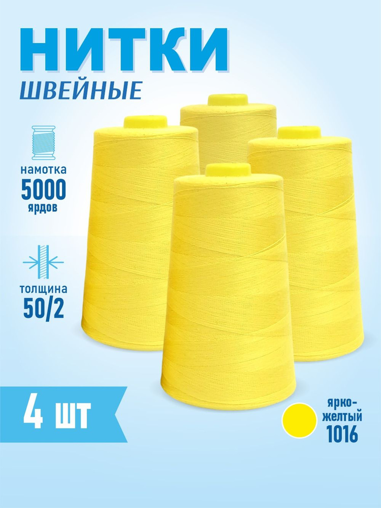 Нитки швейные 50/2 5000 ярдов Sentex 4 шт, ярко-желтый #1