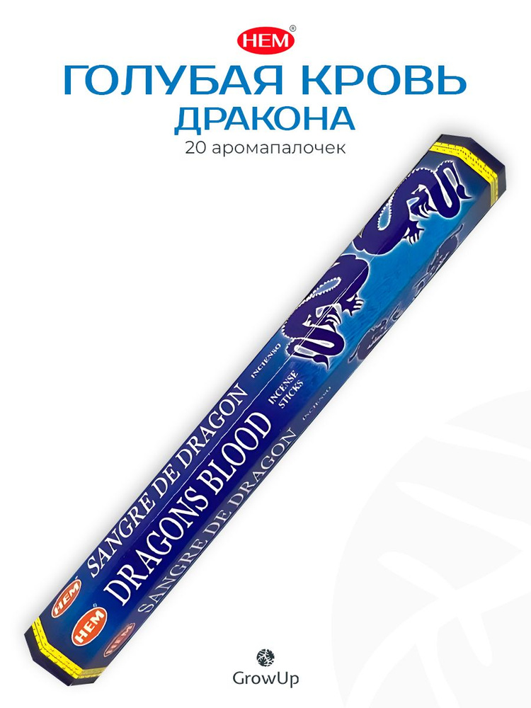 HEM Голубая кровь дракона - 20 шт, ароматические благовония, палочки, Dragons Blood Blue - аромат сочный, #1