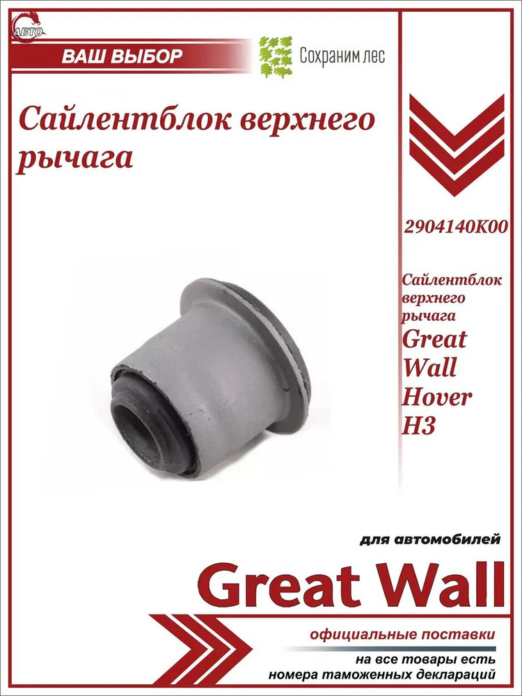 Сайлентблок ВЕРХНЕГО рычага для Ховер Н3 / Great Wall Hover H3