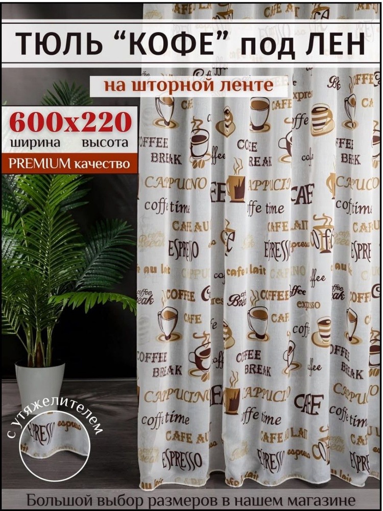 Тюль под лен "Кофе" с утяжелителем высота 220см ширина 600см, 220х600, белая , коричневая, для комнаты, #1