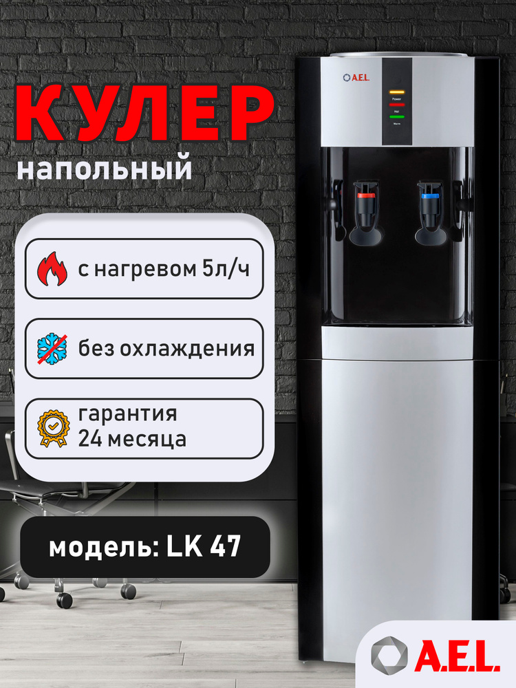 AEL Кулер для воды напольный LK 47 с нагревом, без охлаждения, без встроенного шкафчика #1