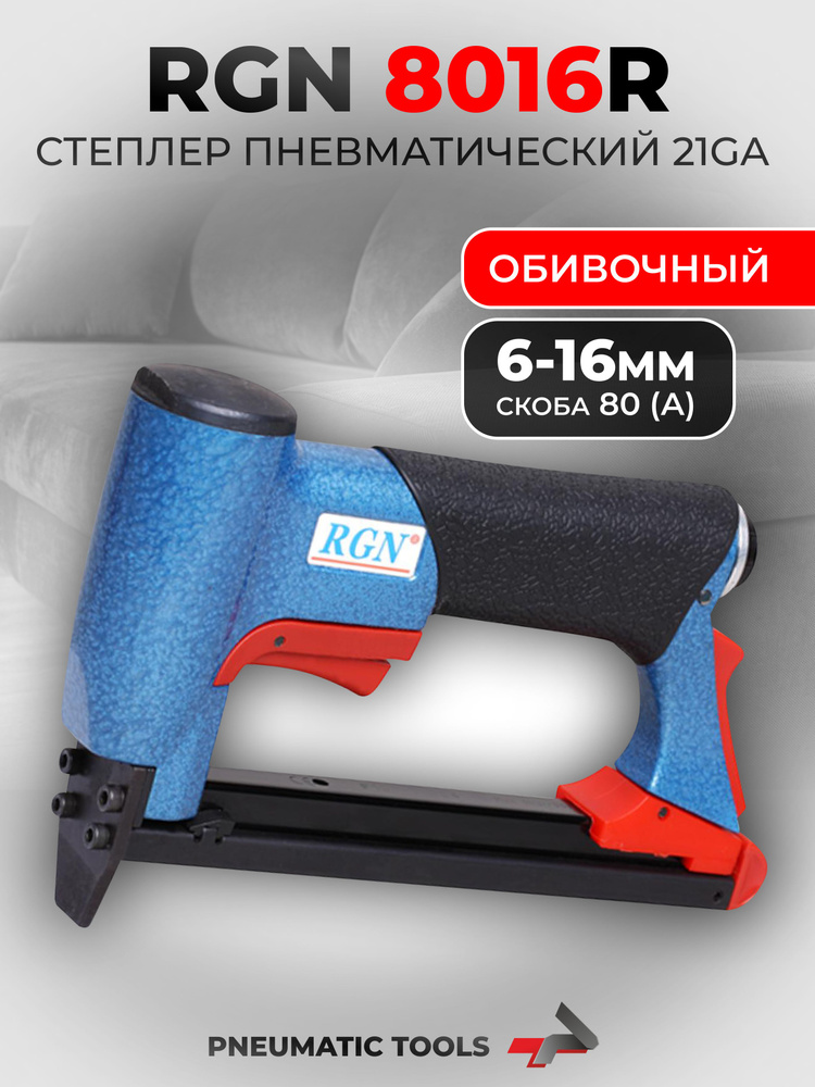 Пневмостеплер обивочный для скобы 21GA, тип 80 (А), 8016R-420 #1