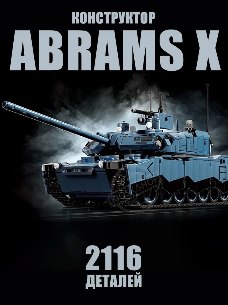 Конструктор танк АБРАМС X, 2116 деталей / AbramsX #1
