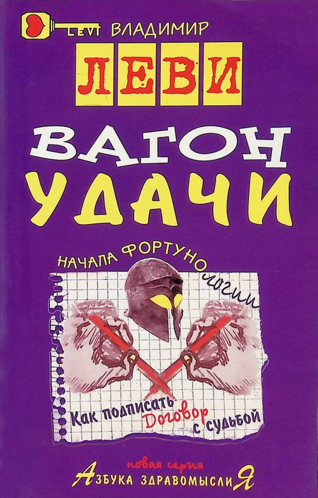 Вагон удачи #1