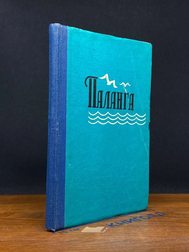 Паланга #1