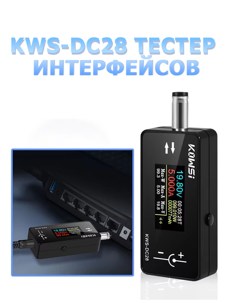 Тестер интерфейсов KWS-DC28 #1