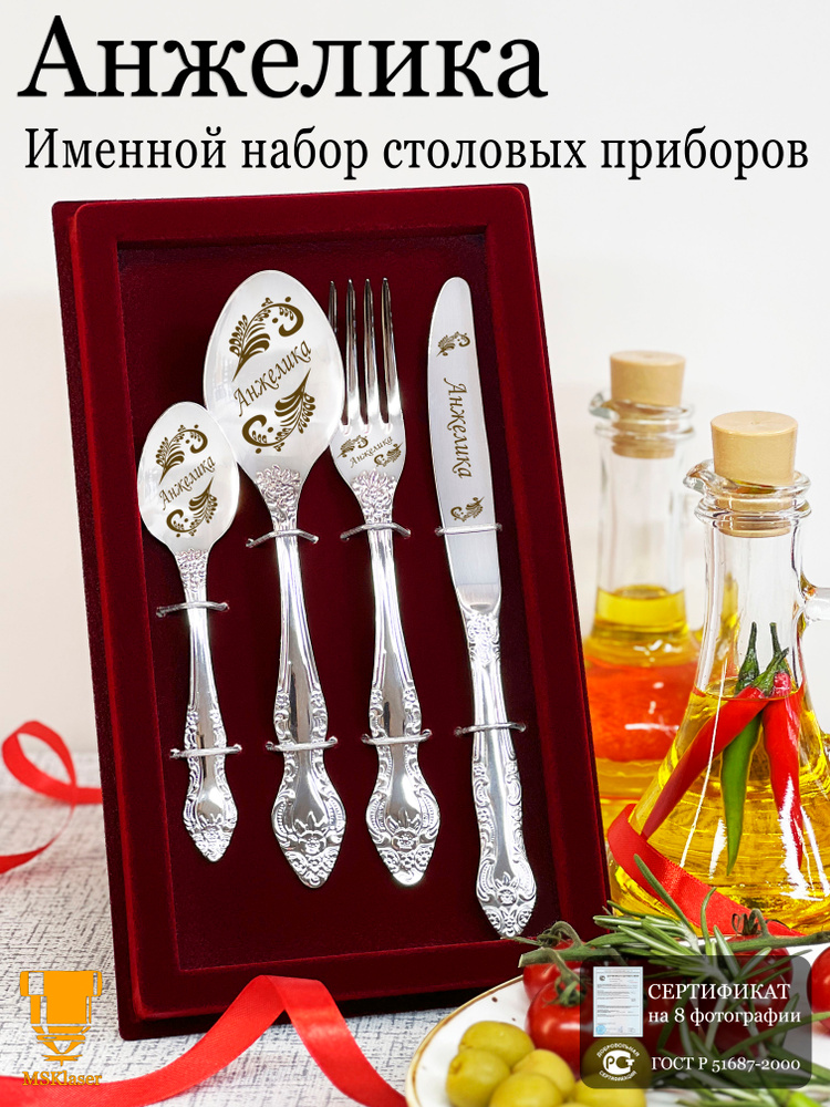 Именной набор столовых приборов Анжелика #1