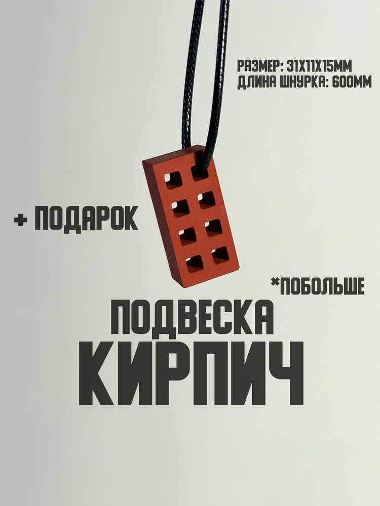 Подвеска на шею кирпич, 31х11х15мм, оригинальный подарок архитектору или строителю #1