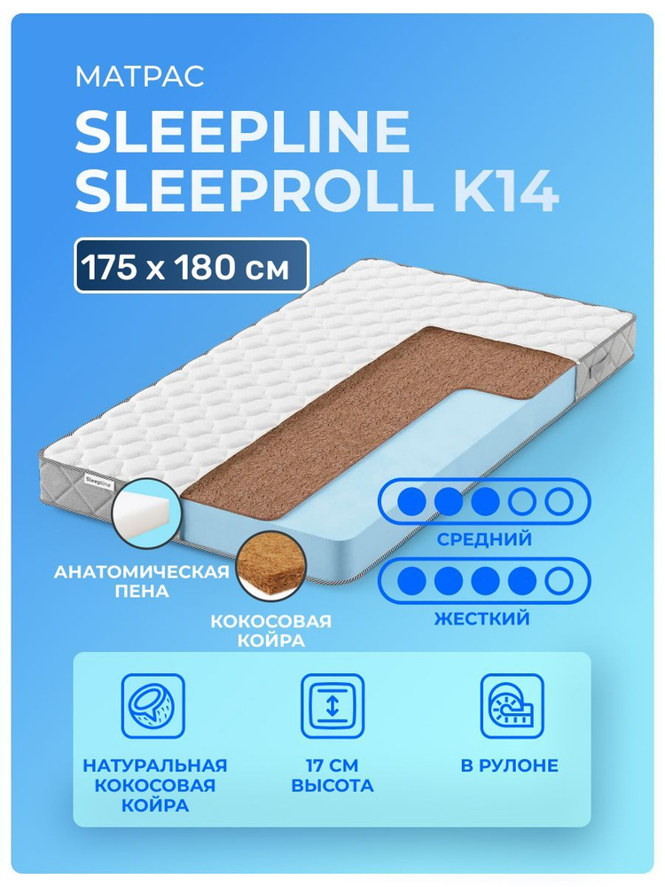 Матрас 175х180 Sleepline SleepRoll K14, кокосовый, без пружин, умеренно-жесткий, кокос и пенополиуретан, #1