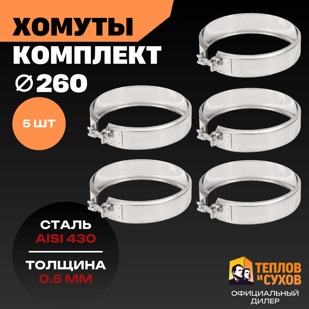 Комплект хомут трубный обжимной 260 для дымохода на болте 5 шт ...
