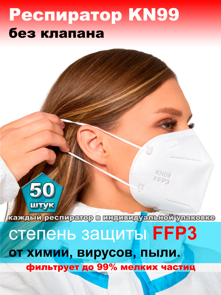 Респиратор от химии FFP3, 50 штук #1