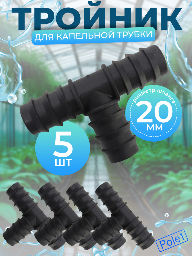 Тройник ф20*20 шланга отопителя метал.